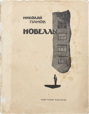 Панов Н. Новеллы / Гравюры на дереве худож. В. Ростовцева. М.: Советский писатель, 1935.